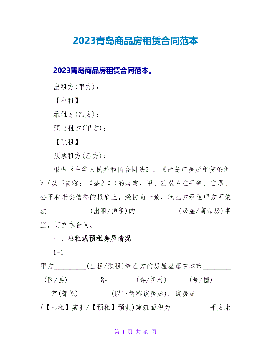 2023青岛商品房租赁合同范本.doc_第1页