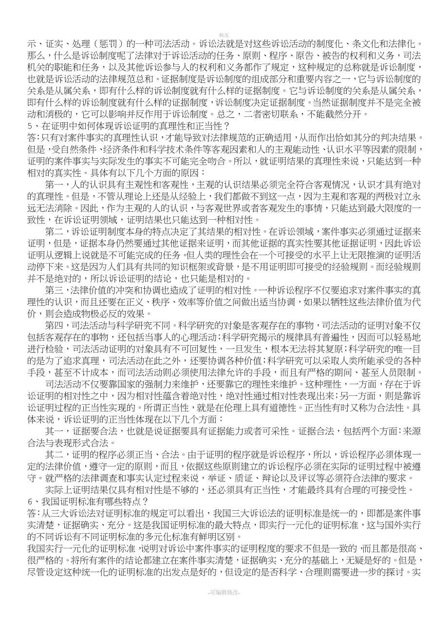 2020电大专科证据学形成性考核册作业1、3参考答案必考重点.doc_第5页