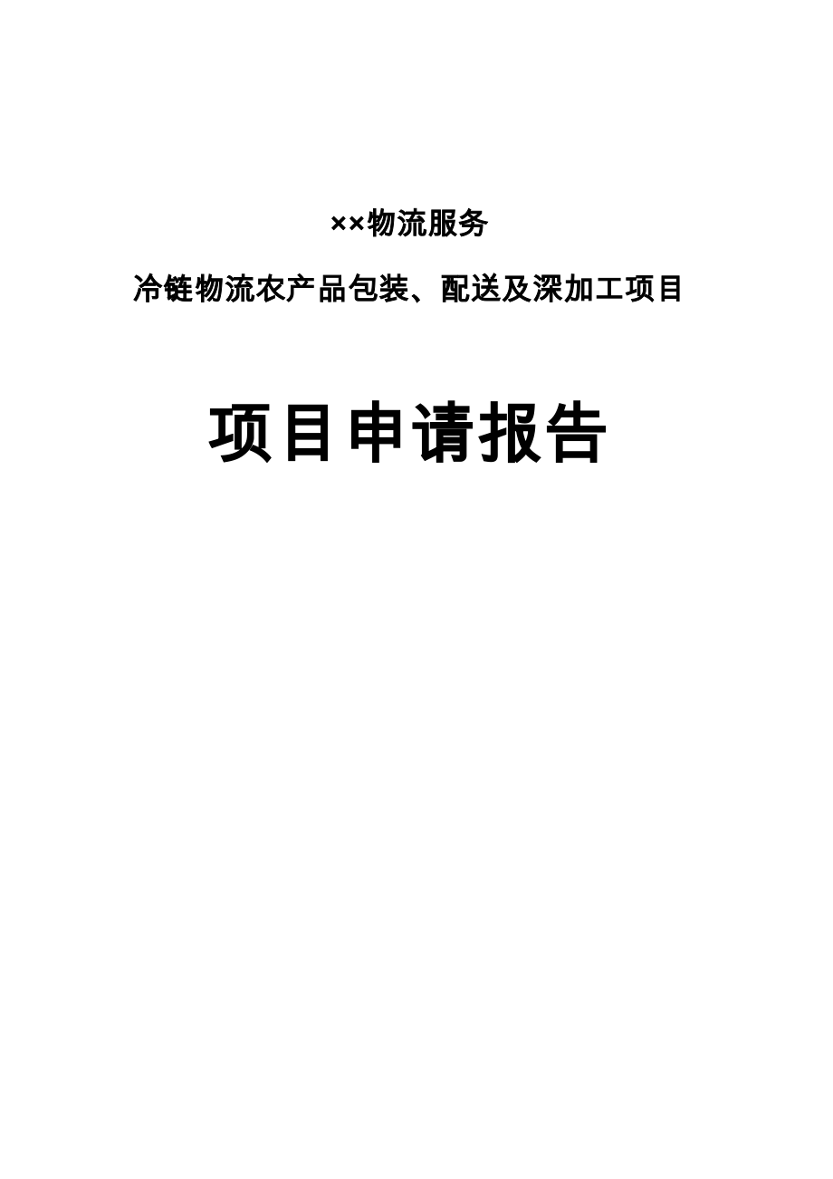 冷链物流农产品包装与配送与深加工项目可行性实施计划书_第1页