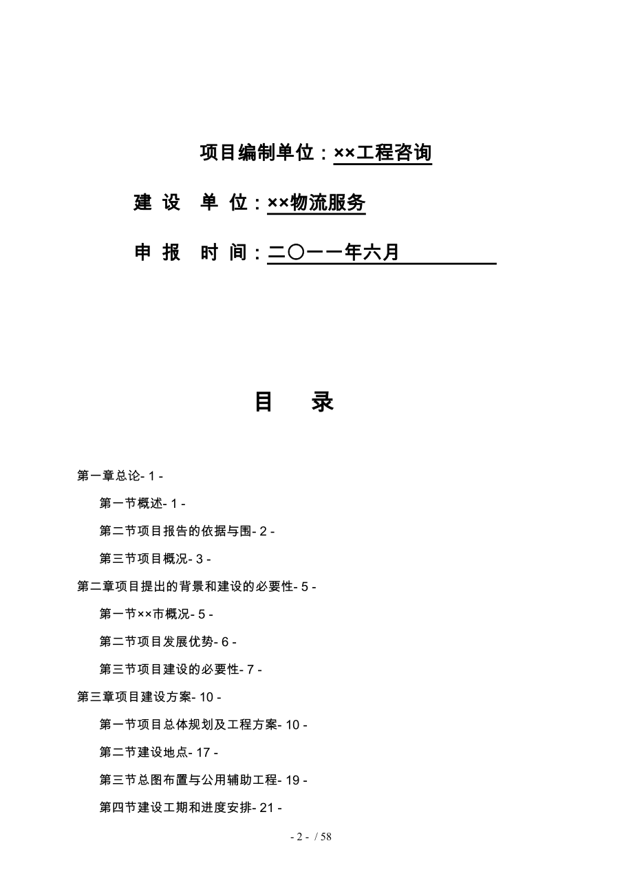 冷链物流农产品包装与配送与深加工项目可行性实施计划书_第2页