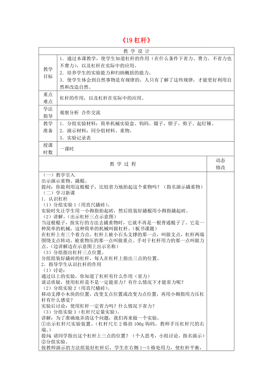 五年级科学下册第五单元生活中的机械19杠杆教案青岛版六三制_第1页