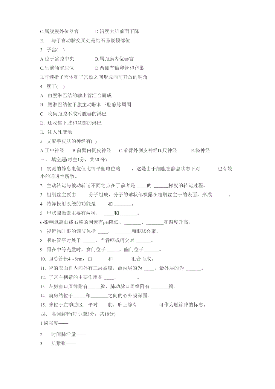 人体解剖生理学试题_第2页