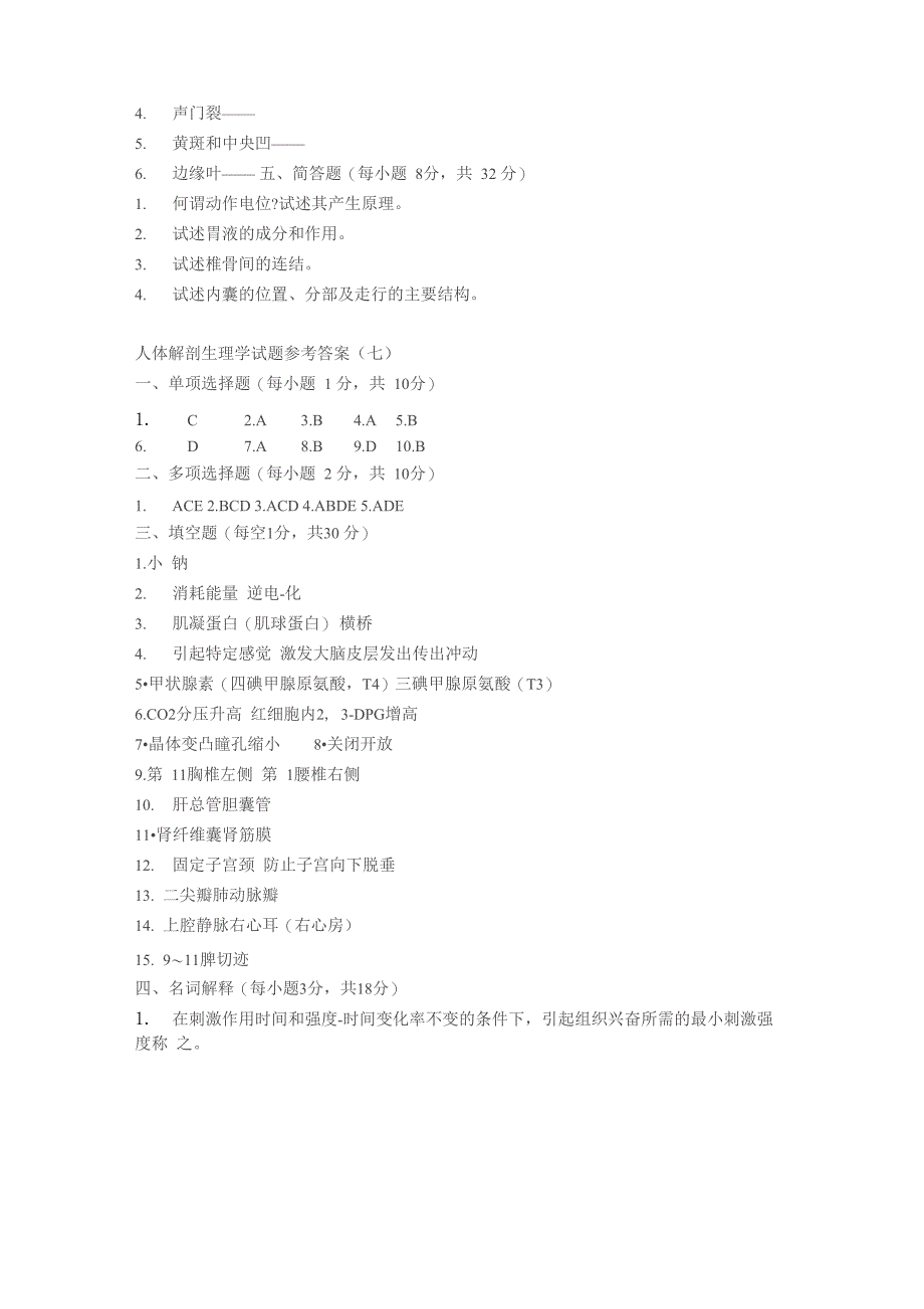 人体解剖生理学试题_第3页