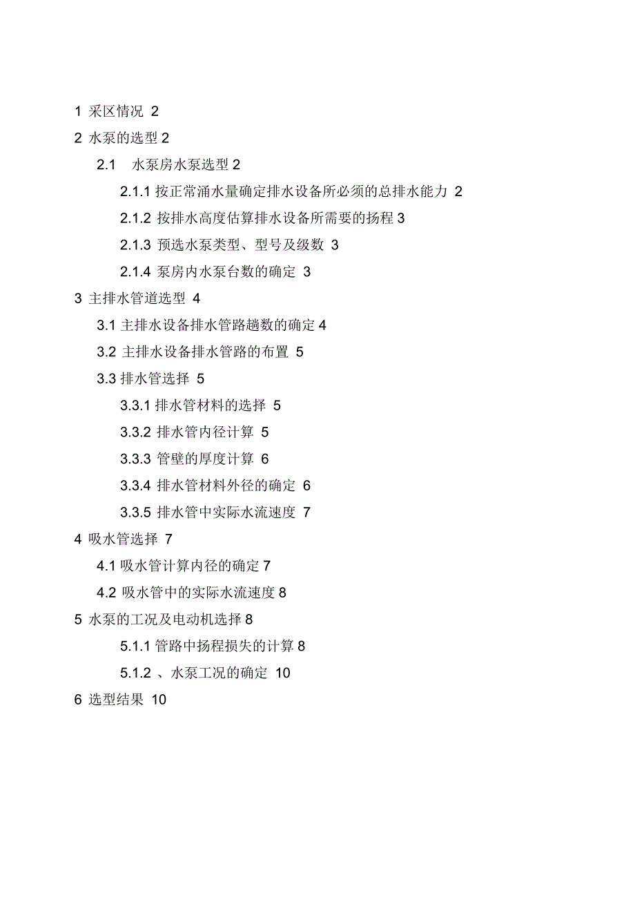 鲁班山北矿四采区人行下山排水设备选型设计_第1页