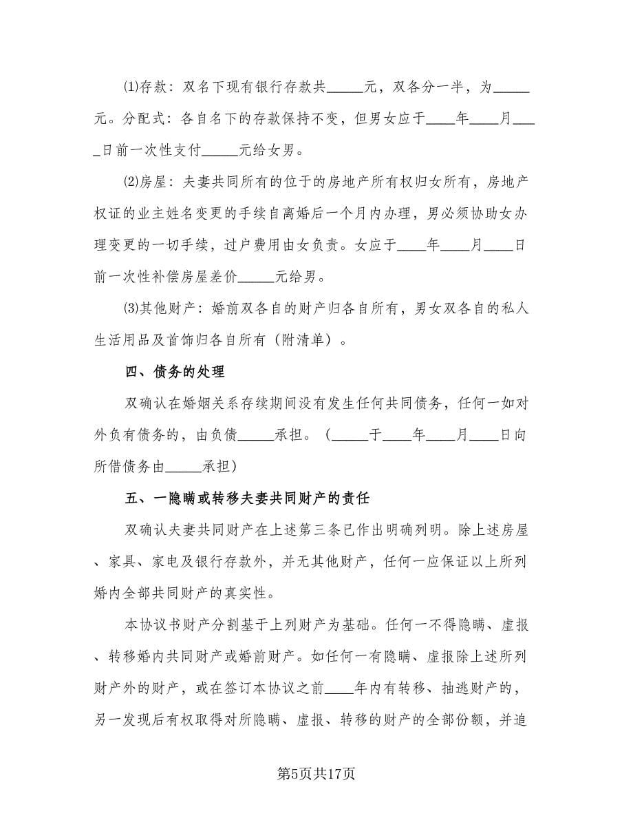 双方自愿离婚协议简单律师版（九篇）_第5页