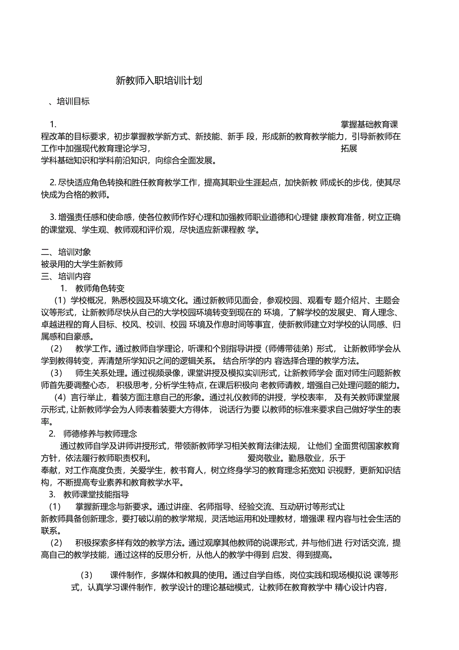 新教师入职培训计划和实施方案_第1页