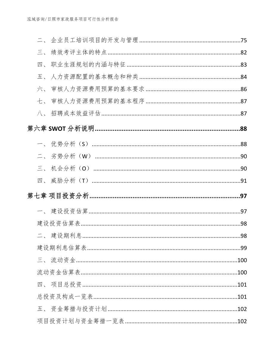 日照市家政服务项目可行性分析报告_范文_第4页