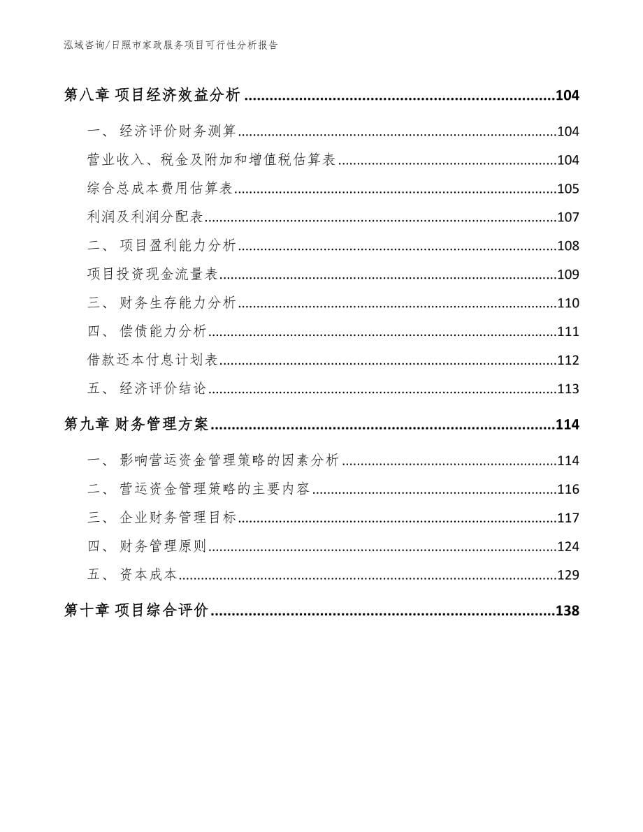 日照市家政服务项目可行性分析报告_范文_第5页