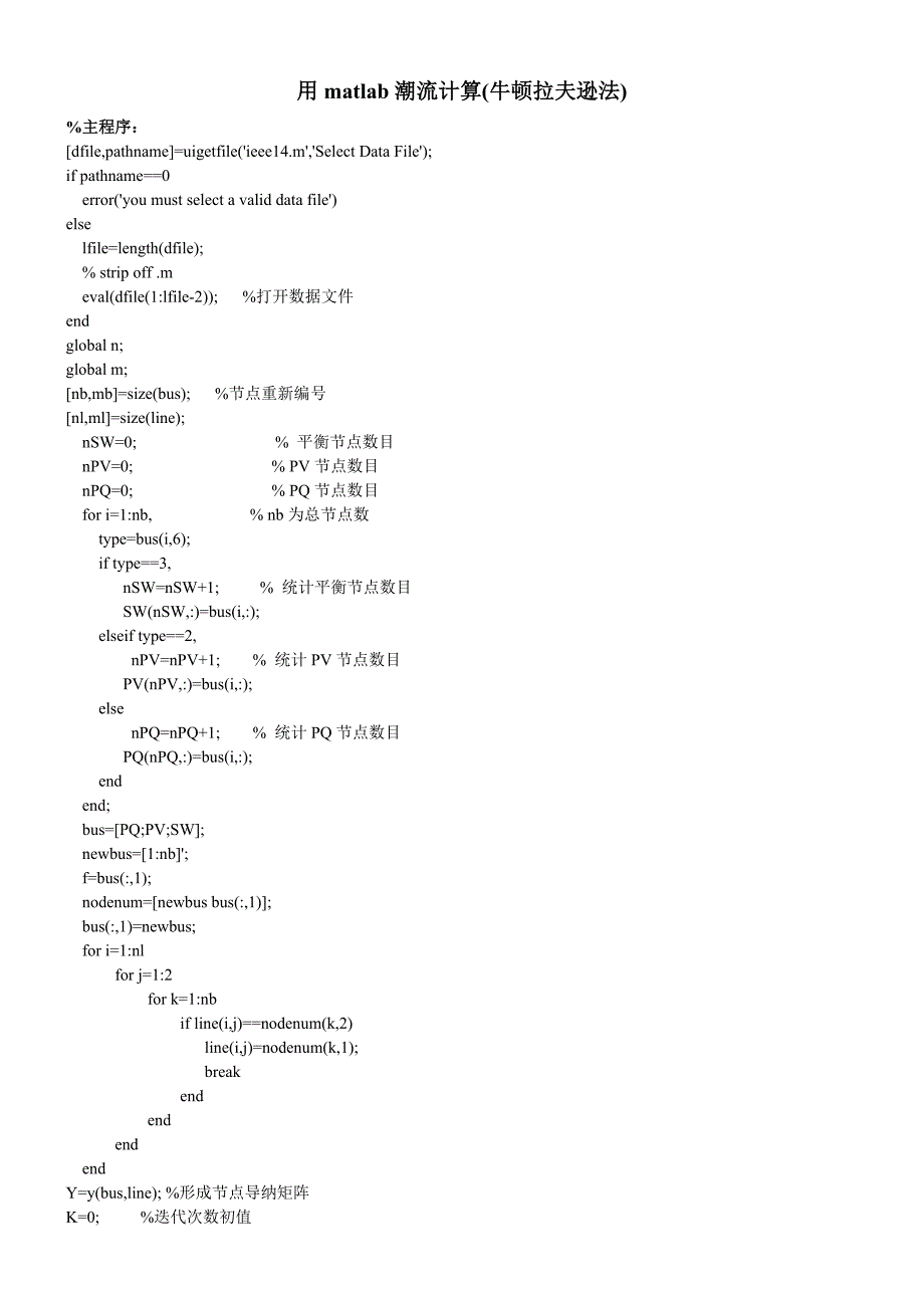 潮流计算matlab-牛顿拉夫逊法法_第1页