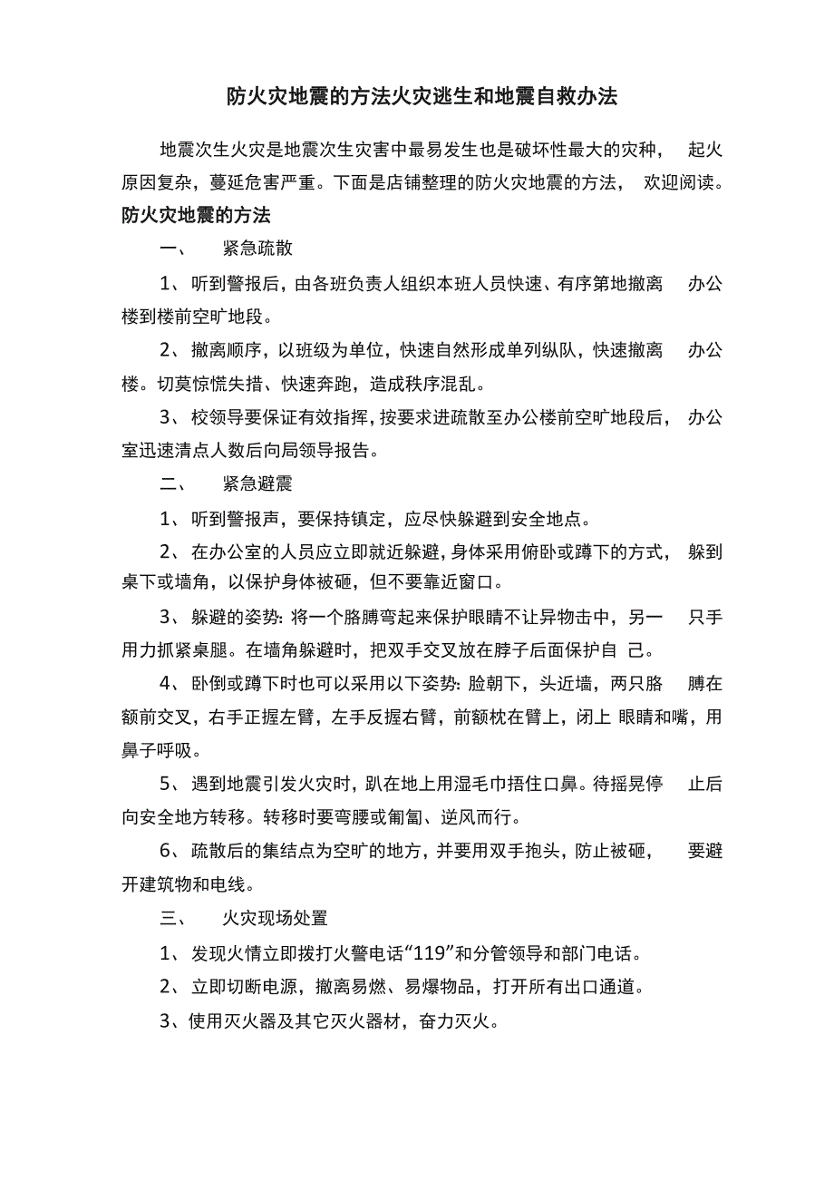 防火灾地震的方法火灾逃生和地震自救办法_第1页