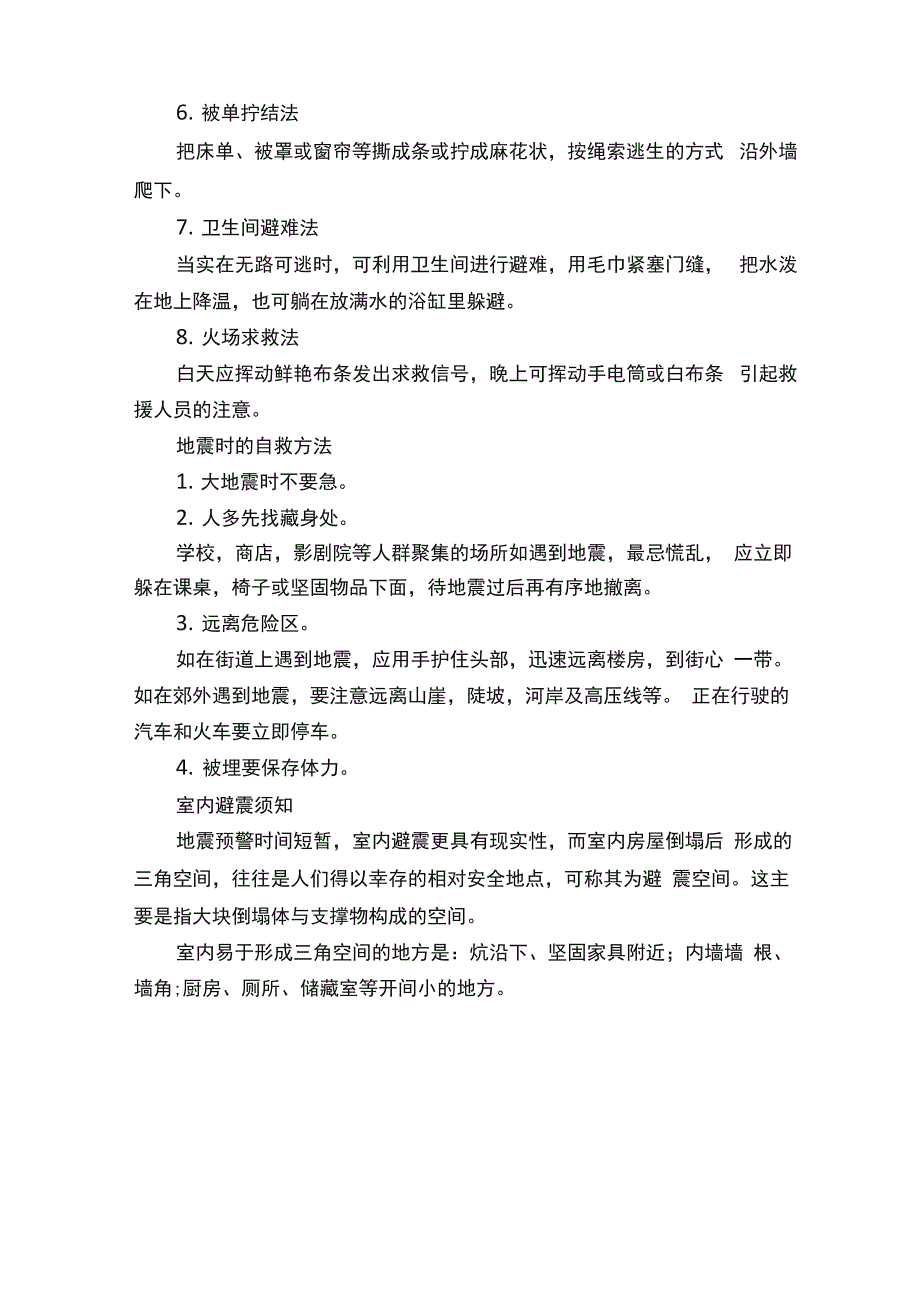 防火灾地震的方法火灾逃生和地震自救办法_第3页