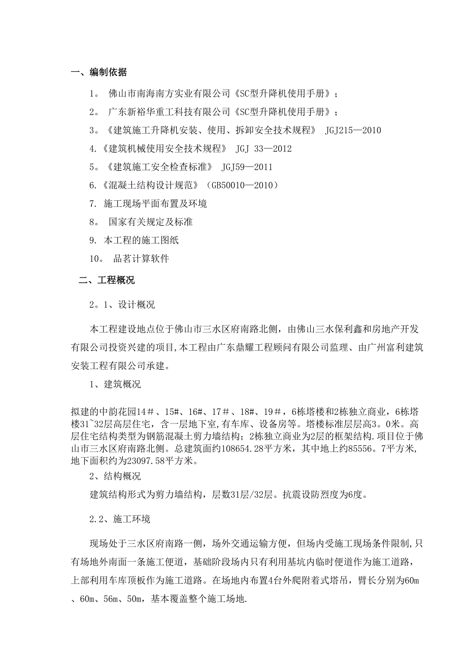 【施工方案】施工电梯基础施工方案(修改)(DOC 18页)_第1页