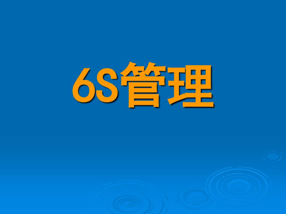 6S管理及生产安全培训教材_第1页