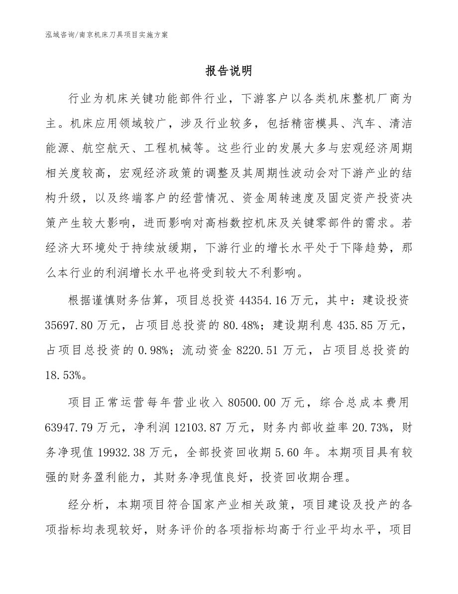 南京机床刀具项目实施方案_模板范本_第1页