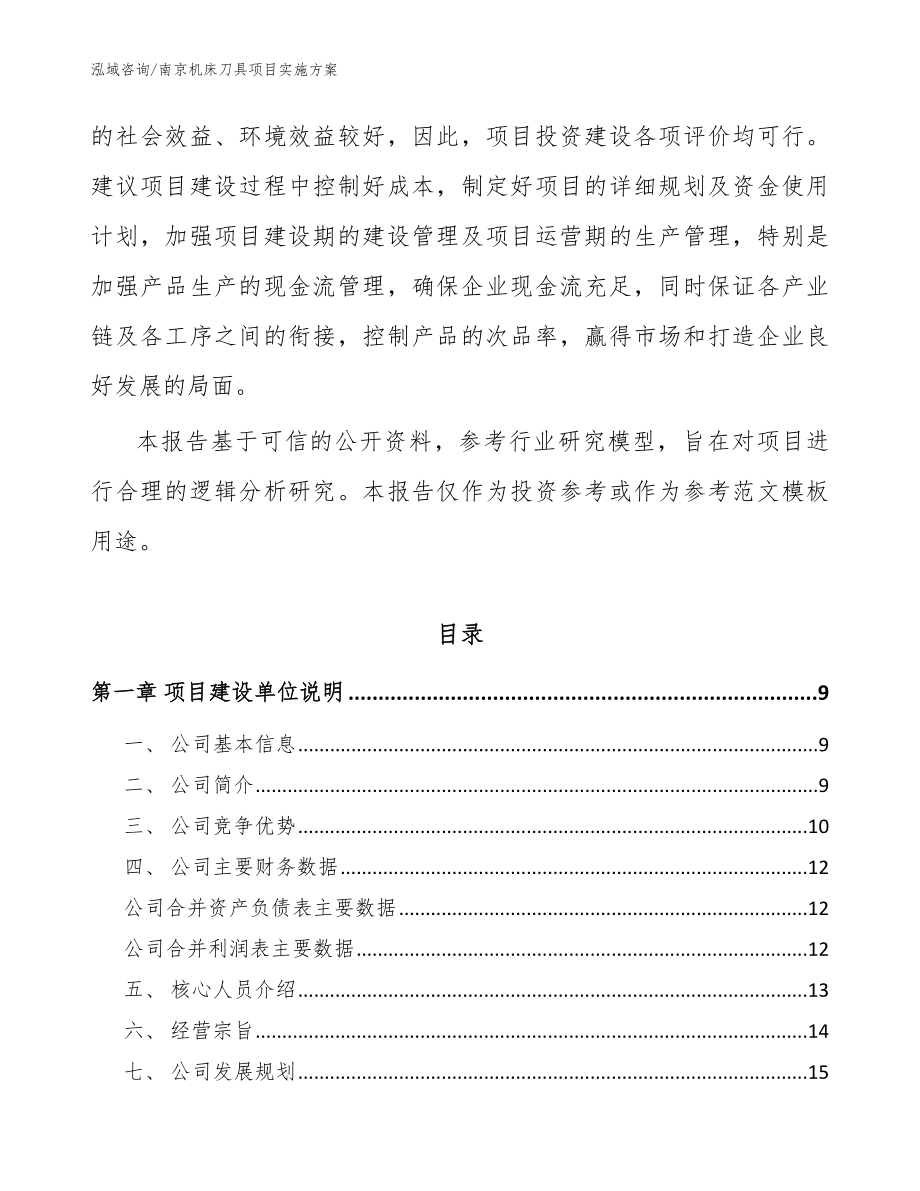 南京机床刀具项目实施方案_模板范本_第2页