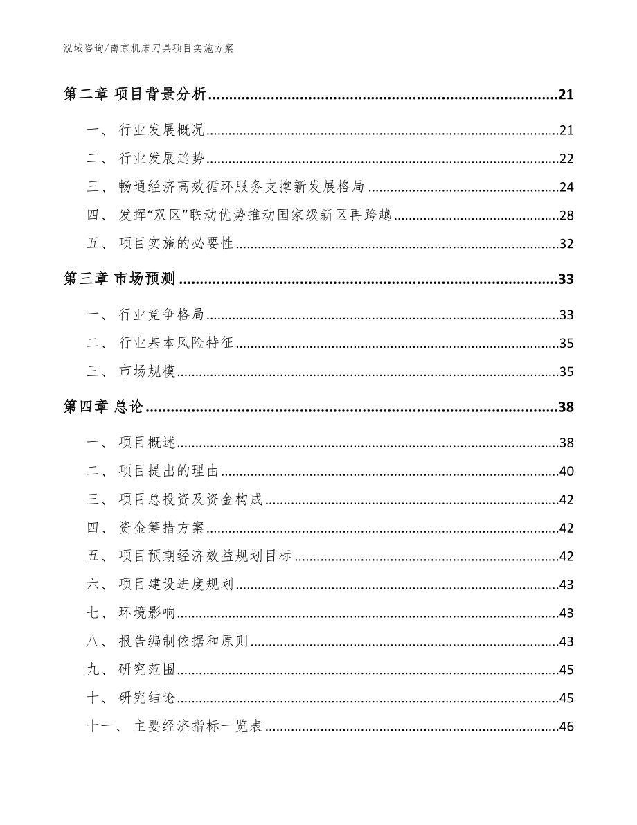 南京机床刀具项目实施方案_模板范本_第3页