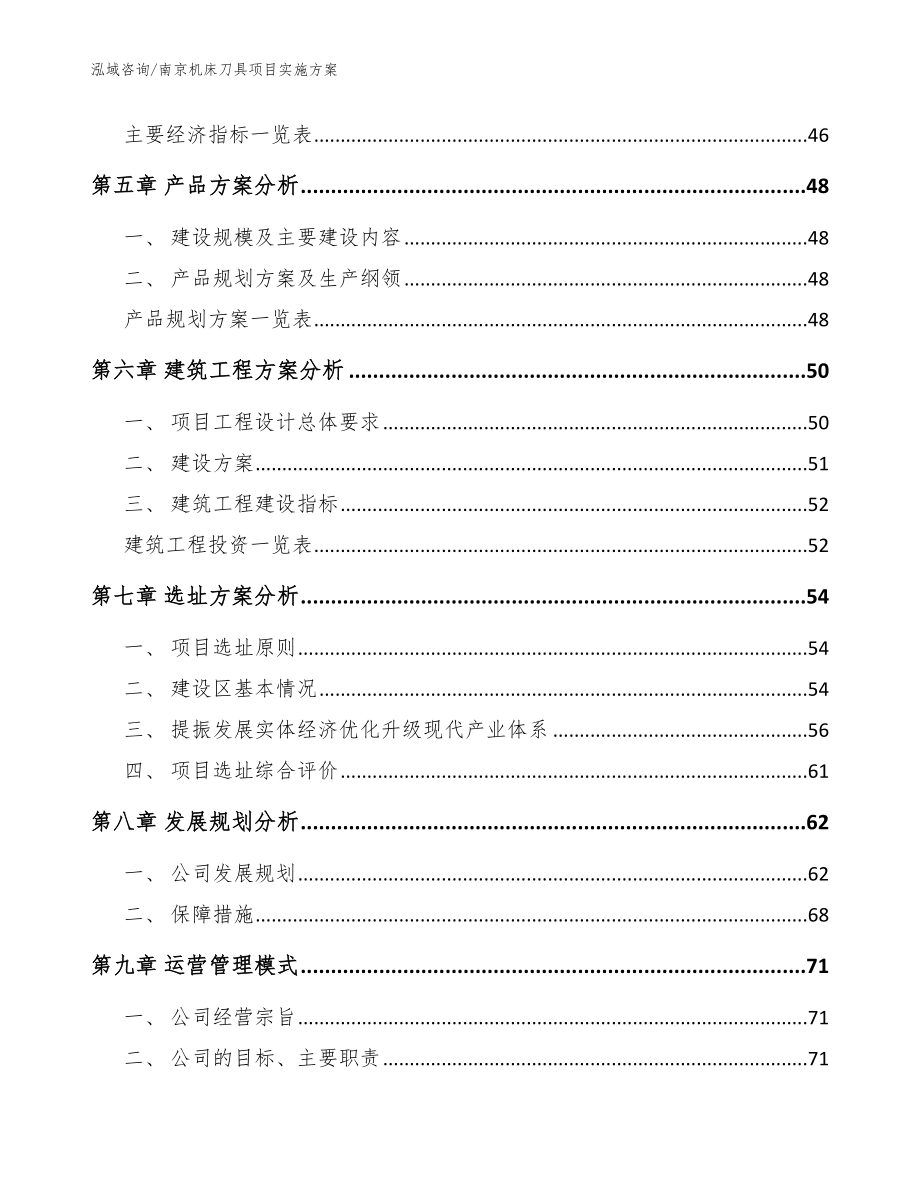 南京机床刀具项目实施方案_模板范本_第4页