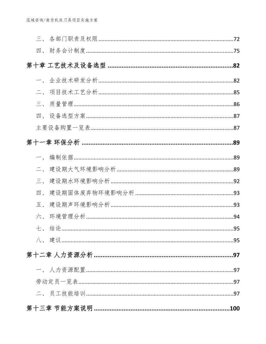 南京机床刀具项目实施方案_模板范本_第5页