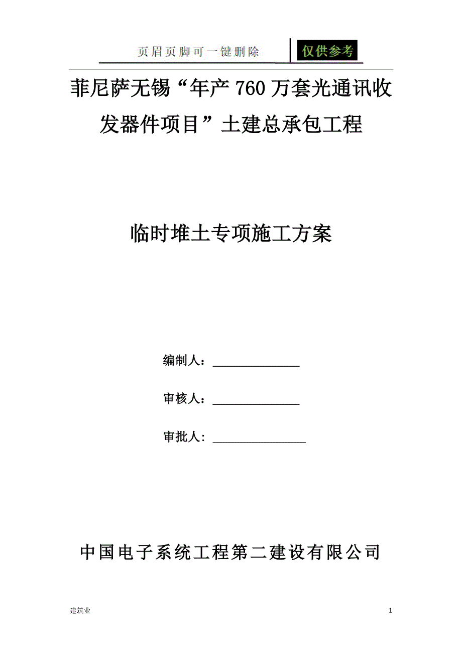 临时堆土专项施工方案建筑A类_第1页