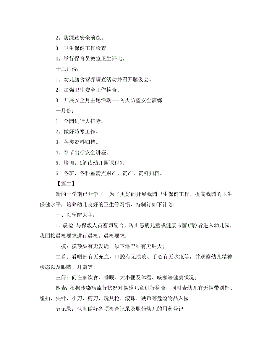 [精编]幼儿园个人卫生保健工作计划 (2)_第3页