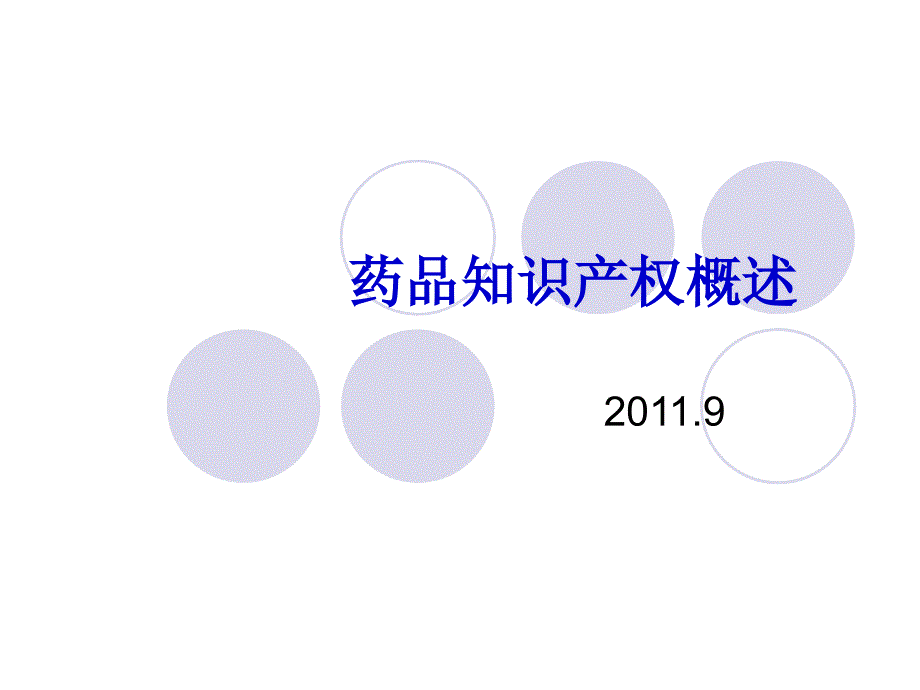 2011年药品知识产权讲义.ppt_第1页