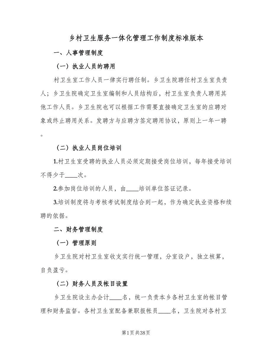 乡村卫生服务一体化管理工作制度标准版本（7篇）.doc_第1页