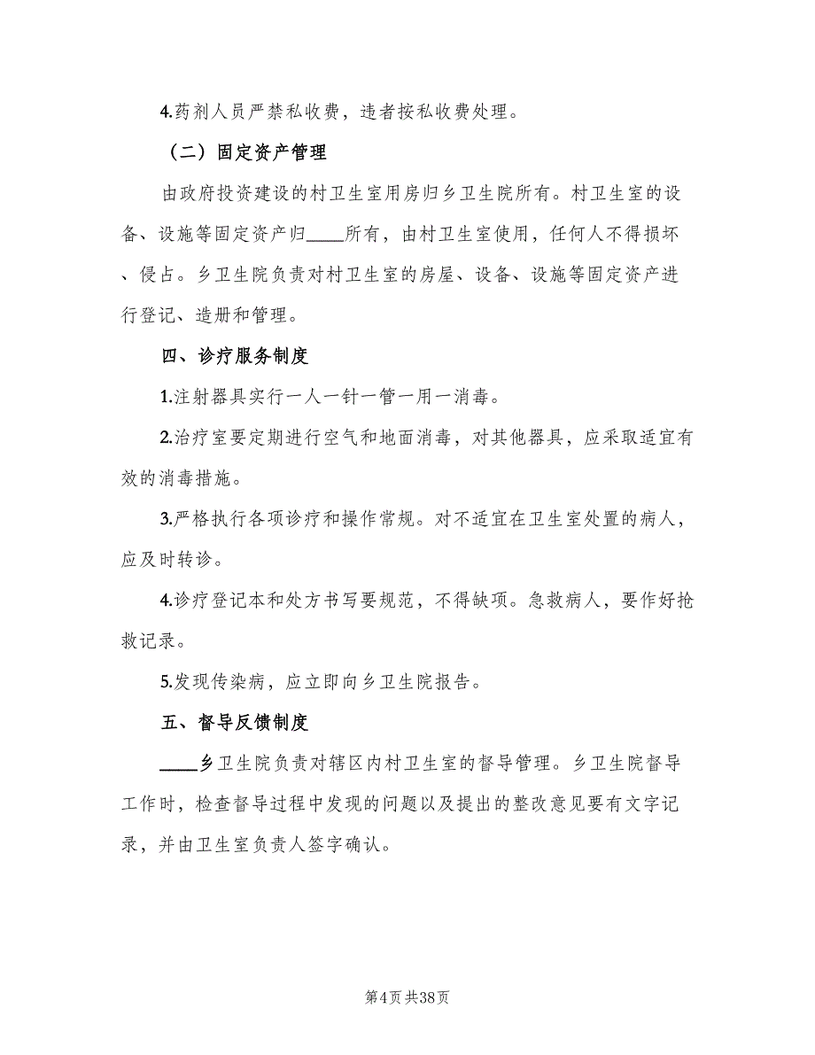 乡村卫生服务一体化管理工作制度标准版本（7篇）.doc_第4页