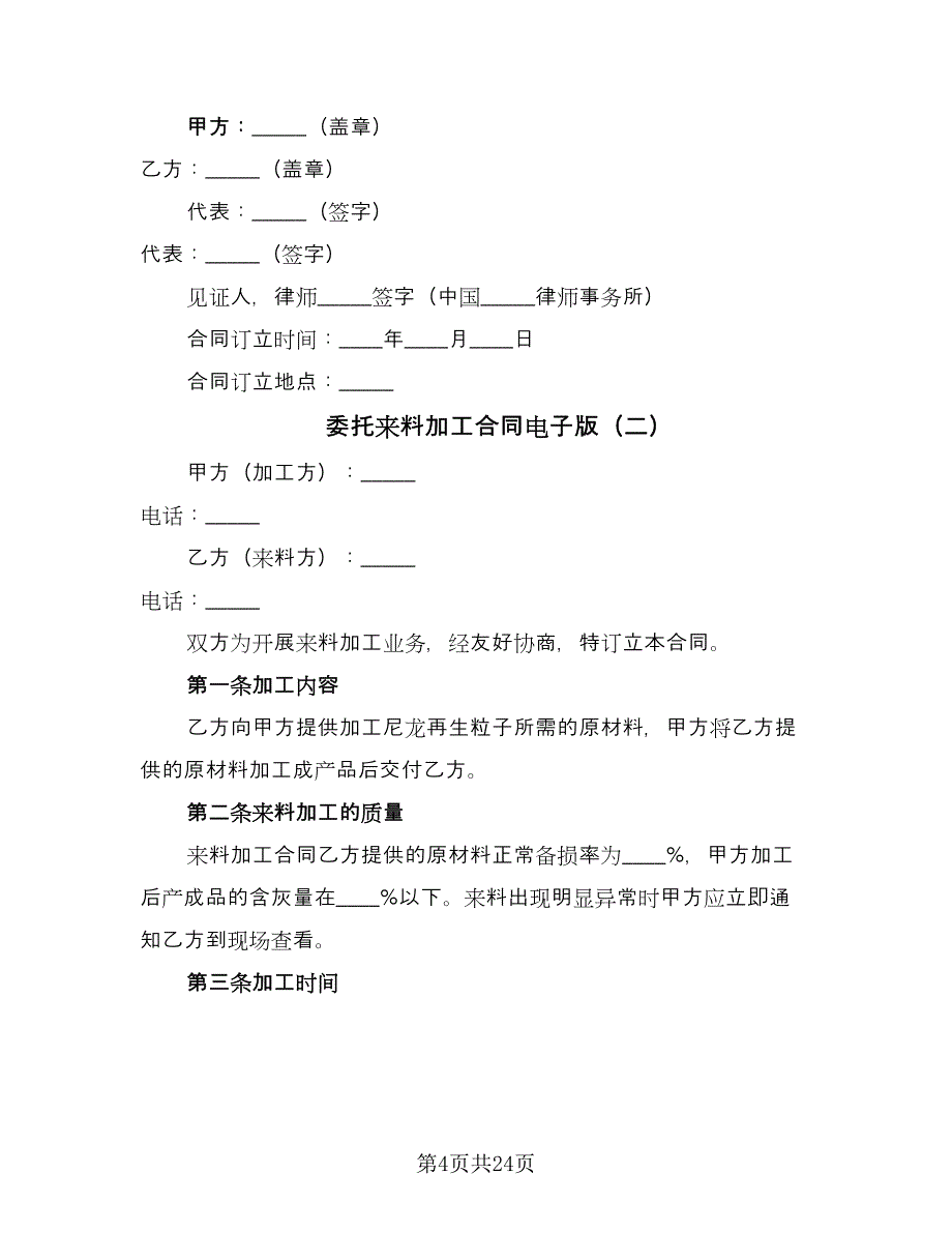 委托来料加工合同电子版（9篇）.doc_第4页