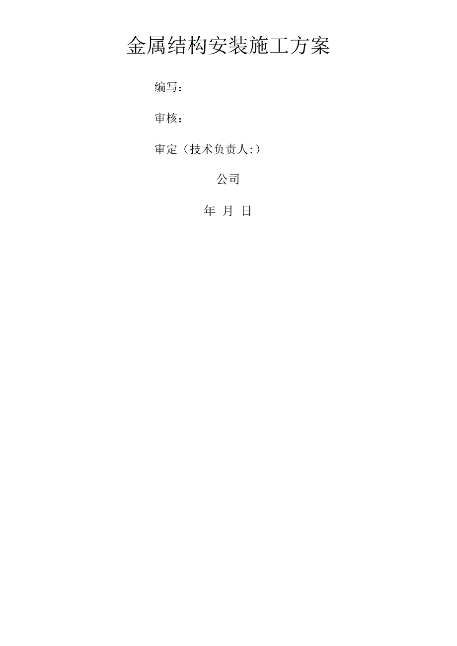 水利水电泵站施工设计方案技术标.docx_第1页