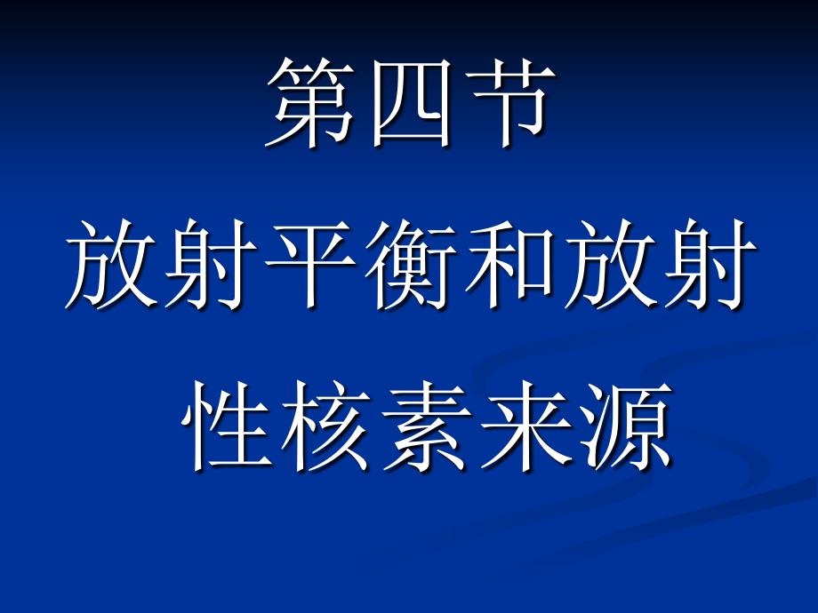 大学物理课件：17-4 放射平衡和放射性核素来源_第1页