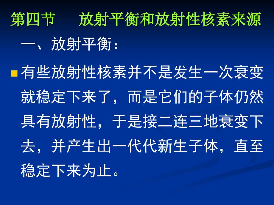 大学物理课件：17-4 放射平衡和放射性核素来源_第2页