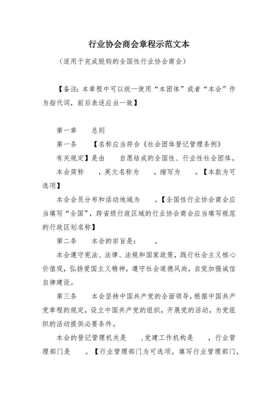 行业协会商会章程示范文本.docx_第1页