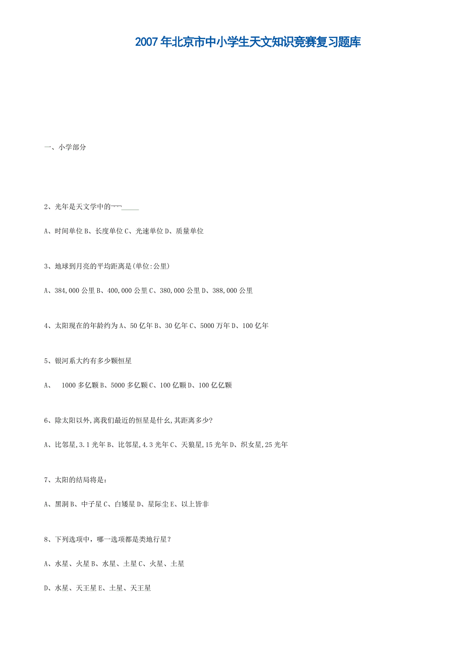 2007年北京市中小学生天文知识竞赛复习题库.doc_第1页