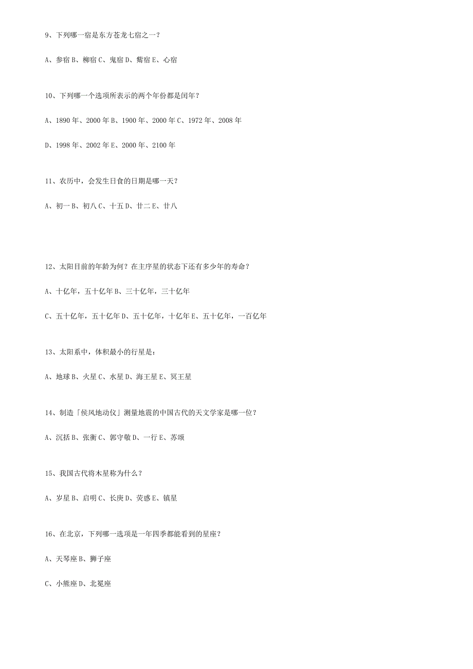 2007年北京市中小学生天文知识竞赛复习题库.doc_第2页