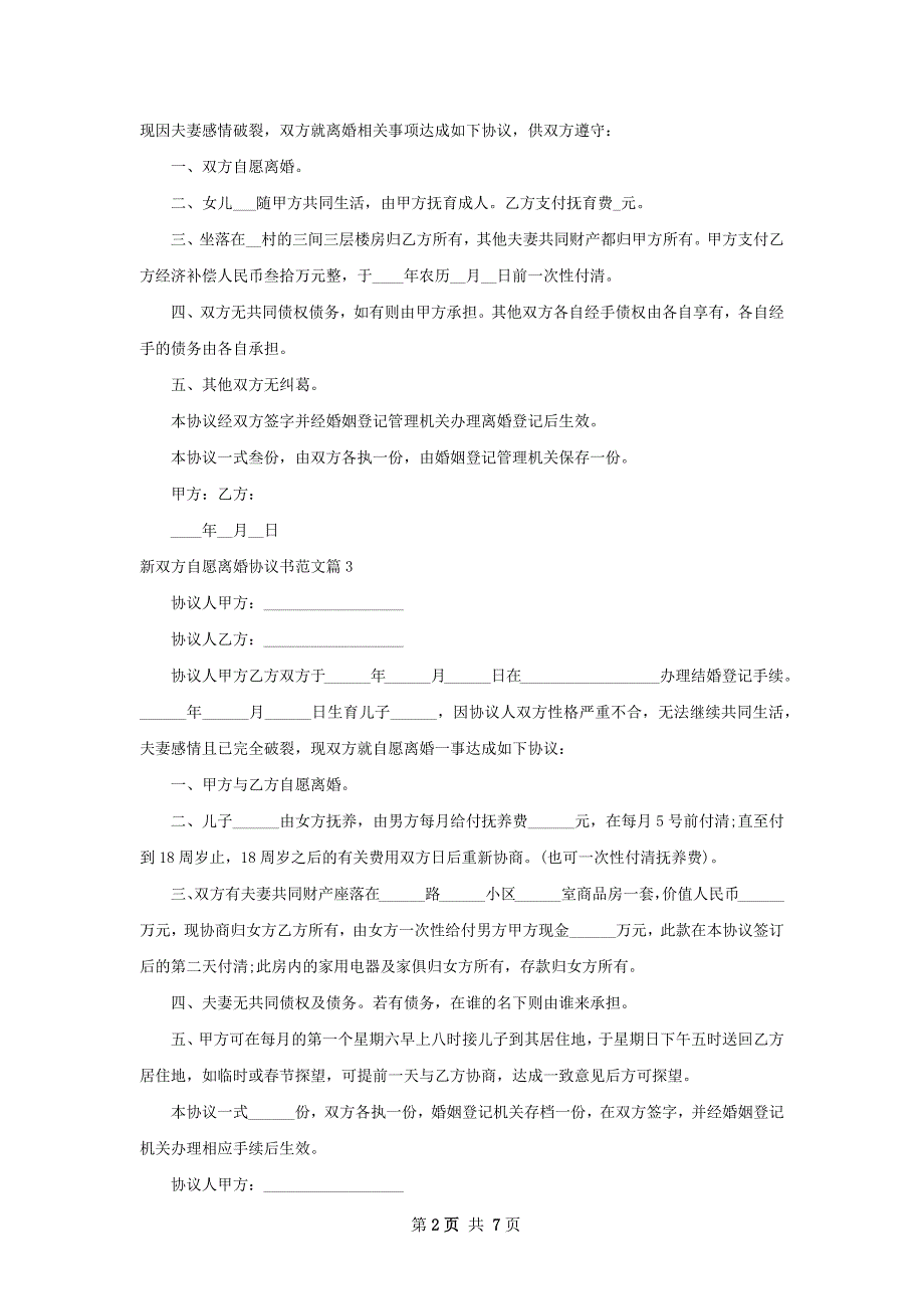 新双方自愿离婚协议书范文（6篇专业版）_第2页