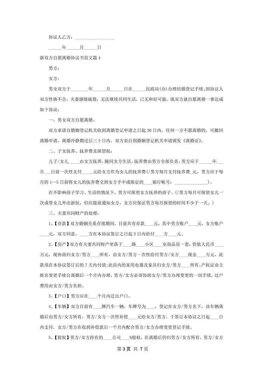 新双方自愿离婚协议书范文（6篇专业版）_第3页