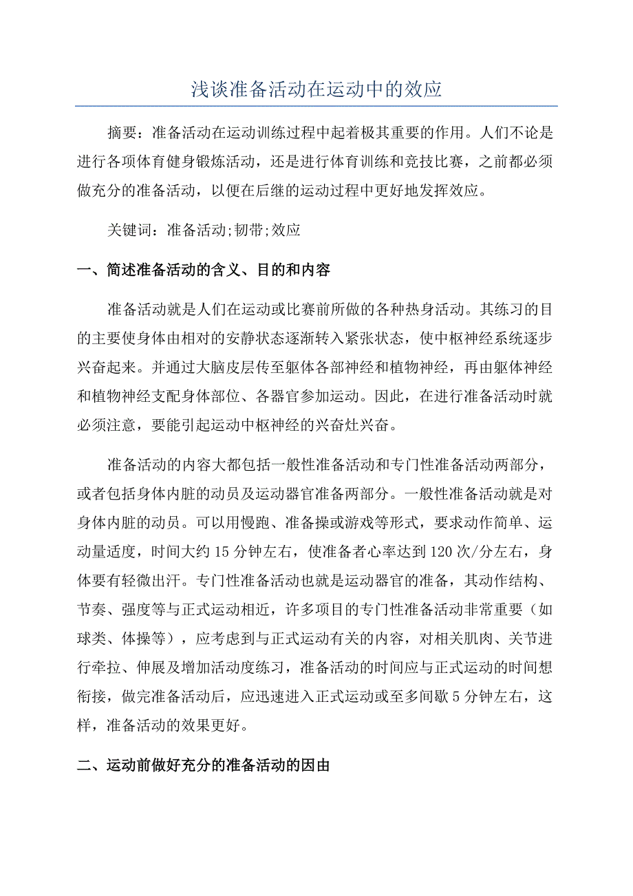 浅谈准备活动在运动中的效应.docx_第1页