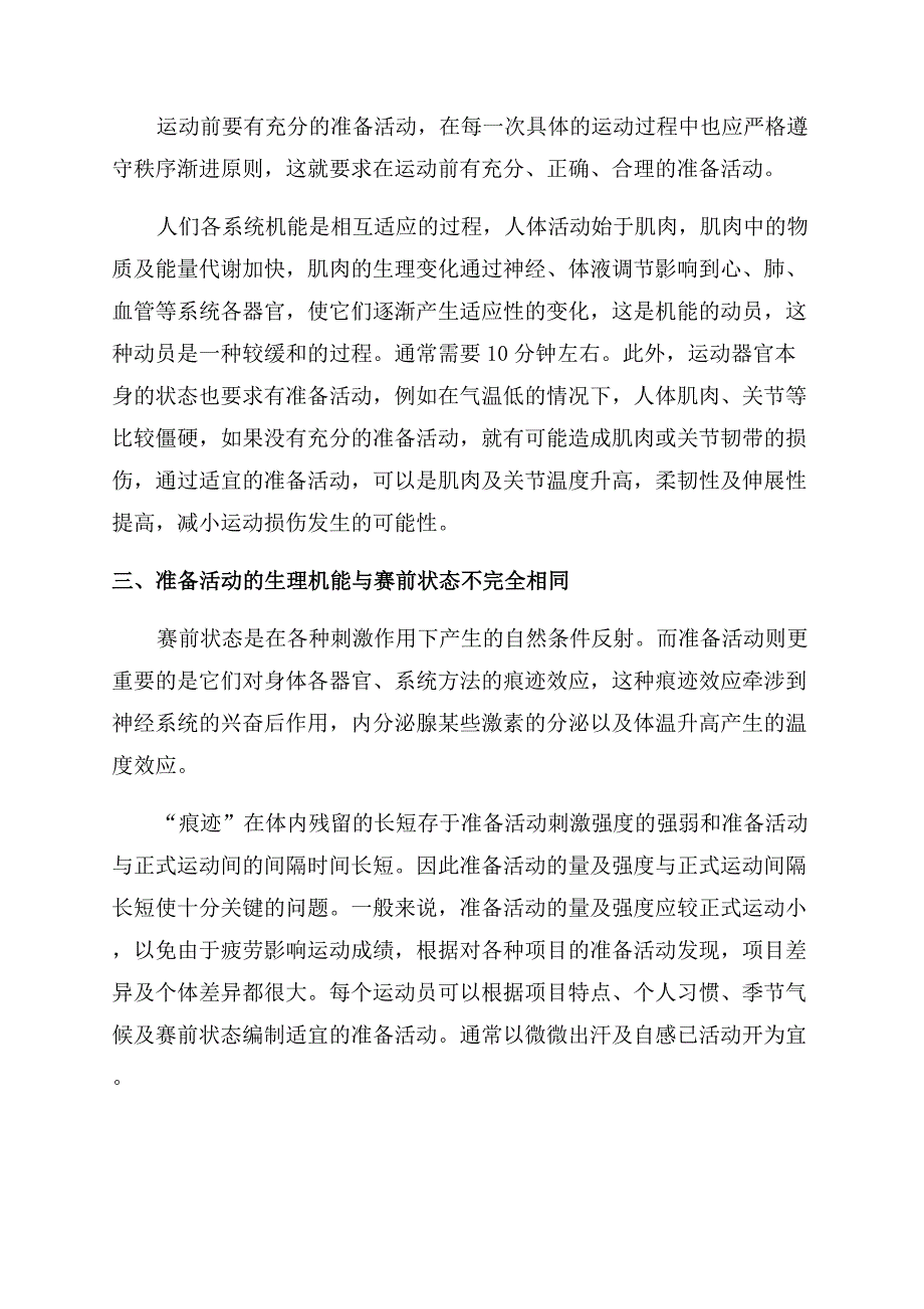 浅谈准备活动在运动中的效应.docx_第2页