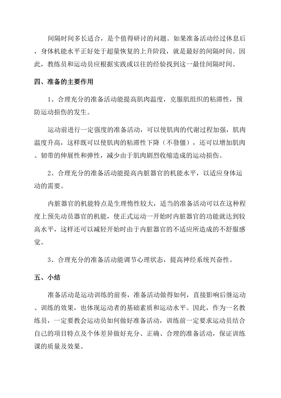 浅谈准备活动在运动中的效应.docx_第3页