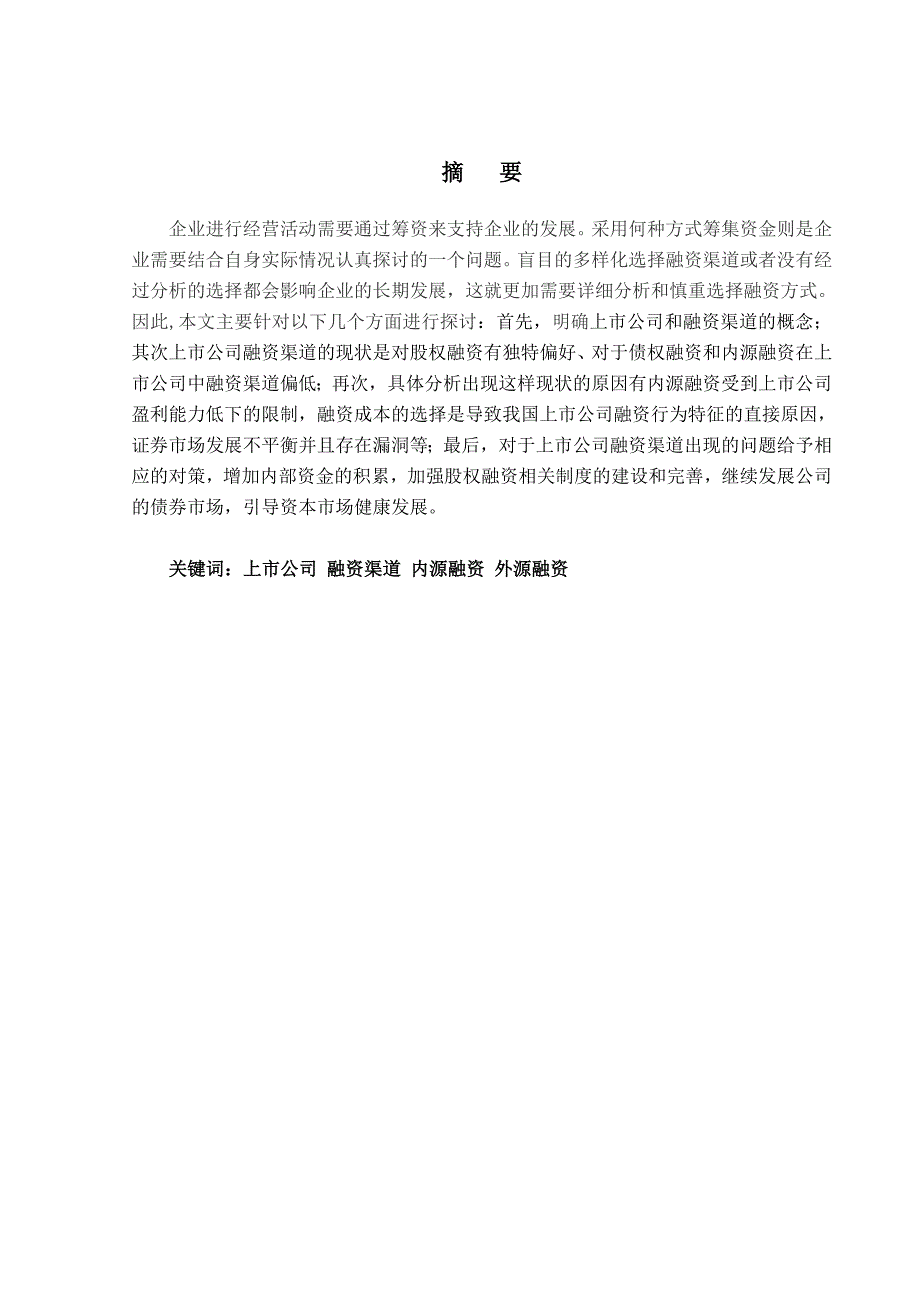 大学毕业论文：上市公司融资渠道分析-正文_第1页