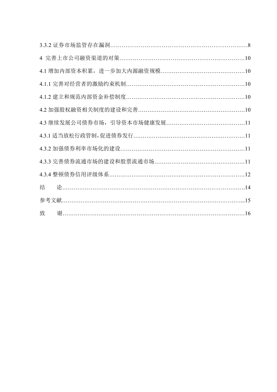 大学毕业论文：上市公司融资渠道分析-正文_第4页