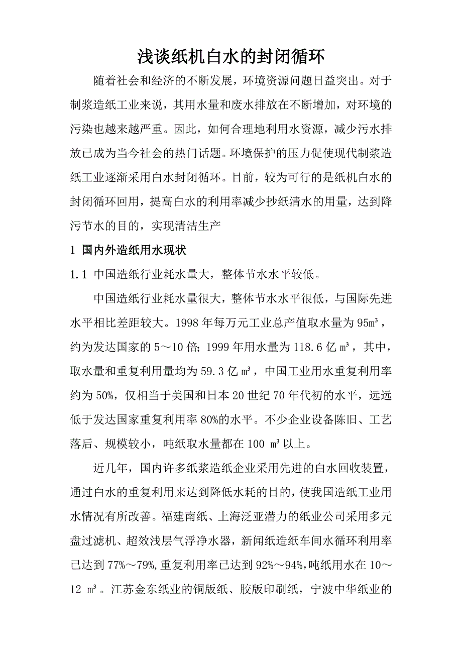 纸机白水的封闭循环.doc_第1页
