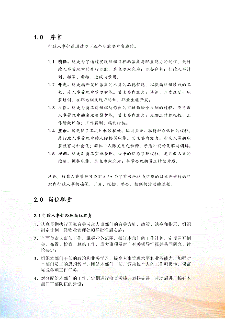 某物业管理公司行政人事部手册_第3页