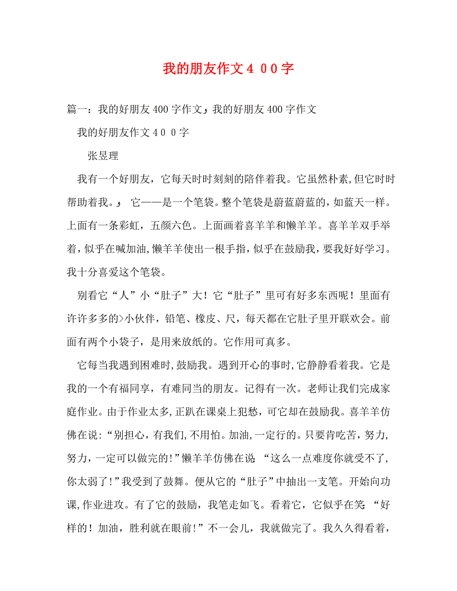 我的朋友作文400字_第1页