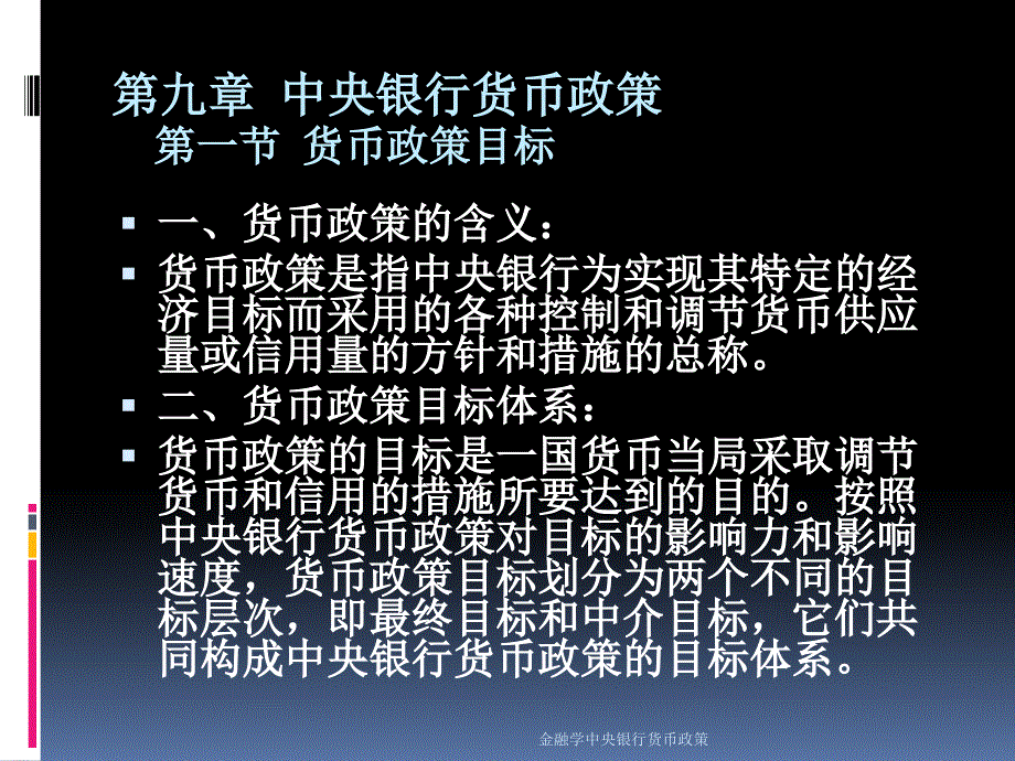 金融学中央银行货币政策课件_第1页