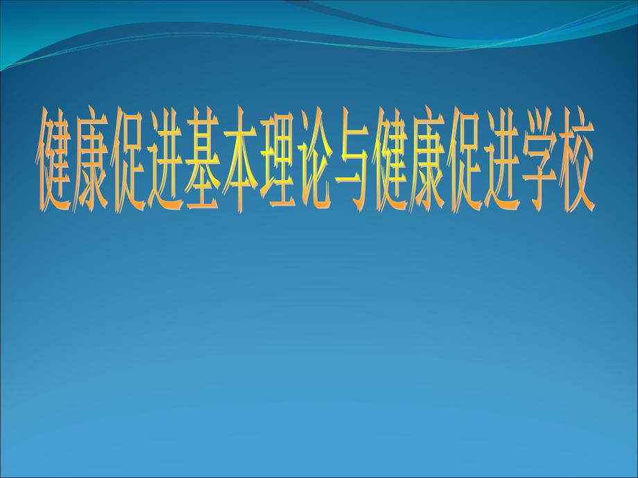 健康促进基本理论与健康促进学校_第1页