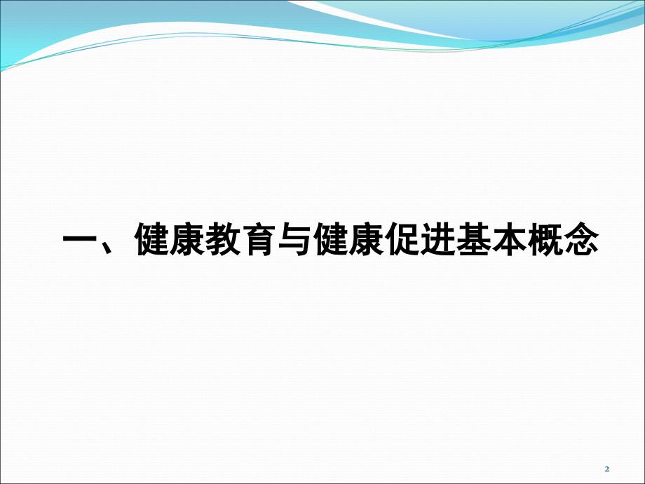 健康促进基本理论与健康促进学校_第2页