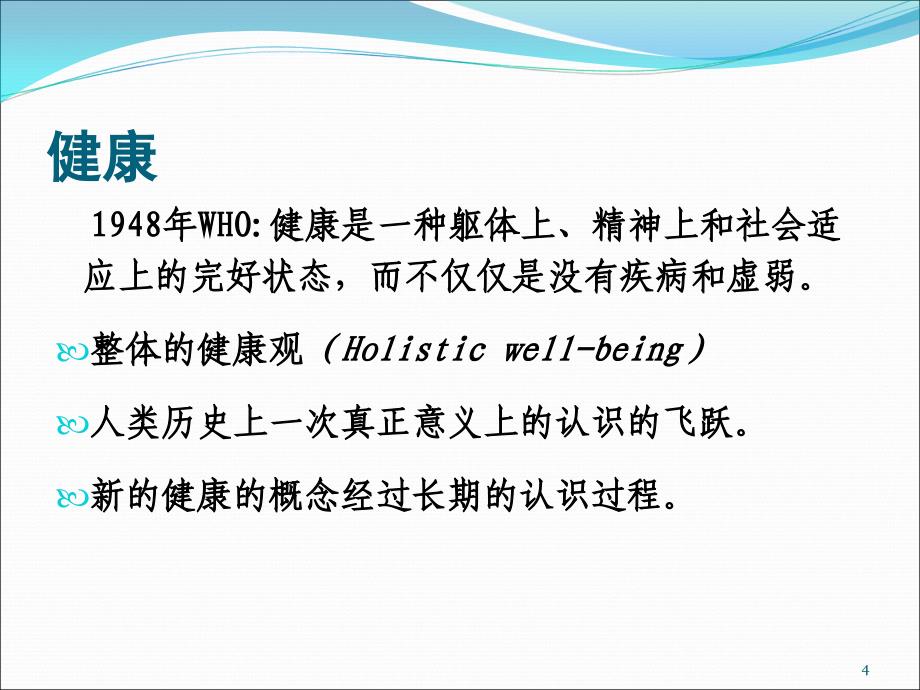 健康促进基本理论与健康促进学校_第4页