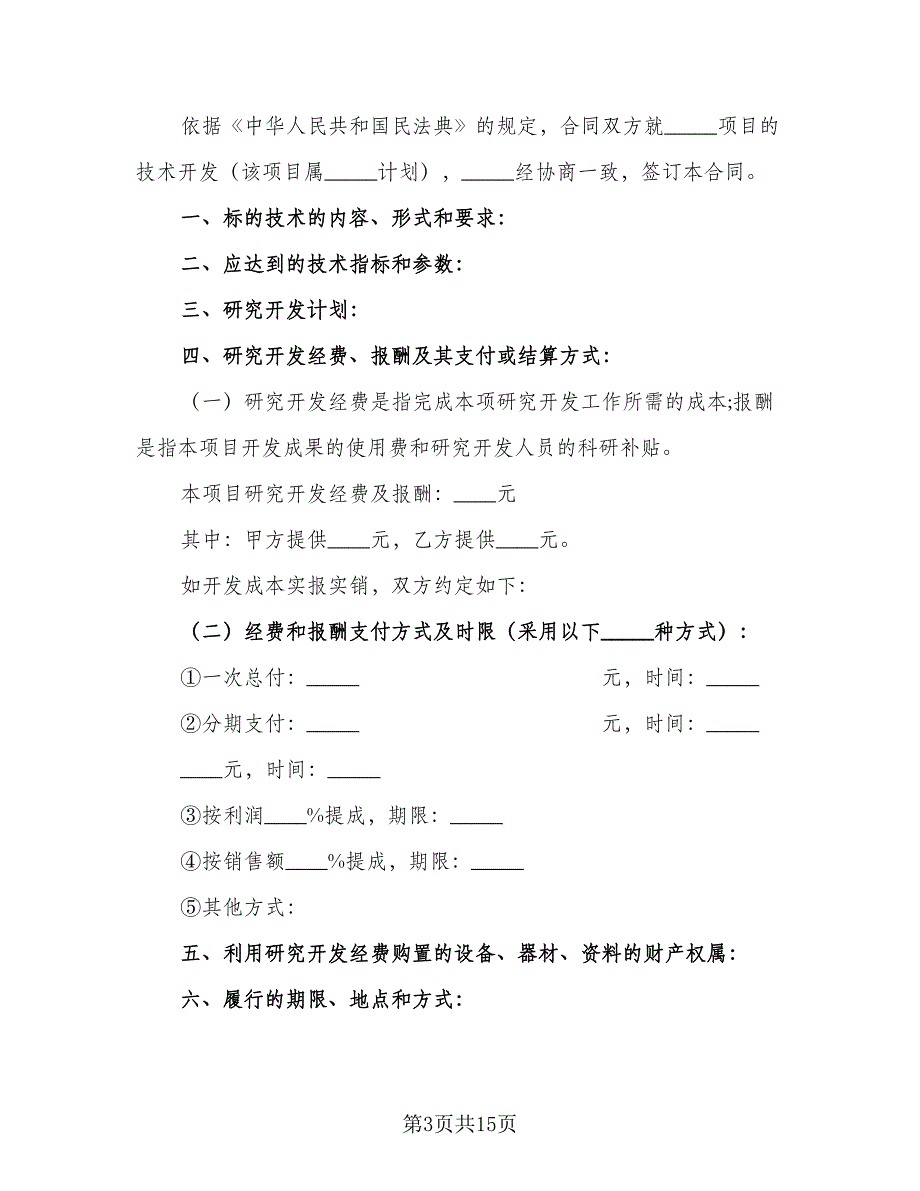 技术开发承揽合同标准范本（三篇）.doc_第3页