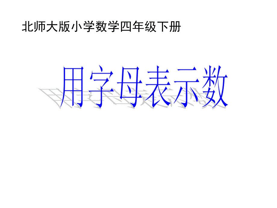 四年级数学下册课件5.1用字母表示数9北师大版共23张PPT_第1页